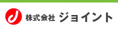 株式会社ジョイント